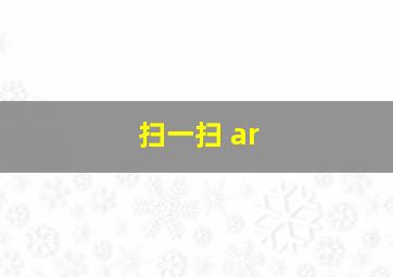 扫一扫 ar